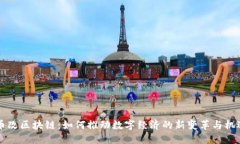 币改区块链：如何推动数字经济的新变革与机遇