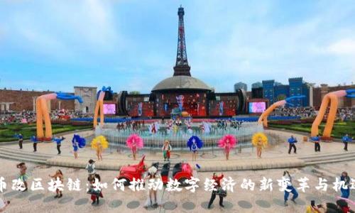 币改区块链：如何推动数字经济的新变革与机遇