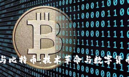 区块链与比特币：技术革命与数字货币的未来