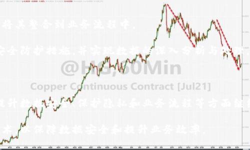 biao ti区块链私人云最新消息：为什么选择私人云服务在区块链应用中至关重要/biao ti

区块链, 私人云, 去中心化, 数据安全/guanjianci

序言

随着区块链技术的快速发展，越来越多的企业和个人开始关注如何将区块链应用整合到他们的日常操作中。在这个过程中，私人云服务作为一种去中心化的数据存储方案，逐渐成为了区块链应用中不可或缺的元素。

在本篇文章中，我们将探讨区块链私人云的最新消息，分析它在现代数字生活中的重要性，以及私人云如何提升区块链应用的安全性与效率。还将讨论相关的技术进展、市场动态，并解答一些关于区块链和私人云的常见问题。

区块链与私人云的结合：背景与意义
区块链技术自从在比特币中应用以来，逐渐被认为是一种颠覆传统数据存储和管理方式的创新技术。去中心化的特性使得区块链能够有效地防止数据伪造、损坏和丢失。然而，随着数据的不断增长，如何安全、有效地存储这些数据成为了一个亟待解决的问题。

私人云，这种基于云计算的服务，使企业能够拥有自己的存储环境，可以在保证数据安全的情况下进行个性化管理。将区块链与私人云结合，可以利用区块链高安全性和可追溯性的优势，进一步增强数据的安全性。

最新的技术进展与市场动向
随着越来越多的机构关注区块链私人云，相关技术的进展也日新月异。许多云服务提供商已经开始推出支持区块链应用的私人云服务，市场竞争愈发激烈。

根据最新的市场研究，2023年区块链私人云市场的增长速度预计将会超过30%。这种增长不仅来自于企业对数据安全和隐私保护的重视，还因为区块链本身的应用场景日益丰富，从金融、医疗到供应链等多个领域均有广泛的应用需求。

区块链私人云的安全优势
数据安全是企业和个人在选择云服务时最大的考虑因素。区块链科技提供了一种去中心化的解决方案，利用加密措施保护数据不被篡改，同时确保只有经过授权的人才能访问这些数据。

在私人云里，企业完全掌控了数据的存储与管理，进一步增强了数据安全。采用区块链技术的私人云，不仅可以提高数据的透明度，还能够有效追踪数据的来源和变更记录，从而确保数据的完整性和可追溯性。

区块链私人云在实际应用中的潜力
各行各业均有机会利用区块链私人云提升业务效率。金融行业可以借助这一技术提升交易的透明度与安全性，医疗行业能够通过更安全的数据存储与共享，提高患者的隐私保护。

在供应链管理中，区块链私人云能迅速追踪货物来源与流通情况，确保产品的真实性与可靠性。随着技术的成熟，未来可能会出现更多智能合约应用，将不同的自动化功能与私人云结合，进一步提高企业操作的效率。

常见问题解答

问题1：区块链私人云和公共云有什么区别？
区块链私人云与公共云的最大区别在于控制权和数据隐私。私人云是由一个组织单独管理和控制的，所有的数据和资源都在其掌控之中。而公共云则是多个用户共享的，数据存储模式相对较为开放。

在数据隐私方面，选择私人云可以避免数据被其他用户访问，从而大幅提高了数据的安全性。此外，企业可以根据自身的需求定制服务，而公共云服务通常是标准化的，不能满足特定行业的特殊需求。

问题2：如何选择合适的区块链私人云服务提供商？
在选择区块链私人云服务提供商时，首先要考虑服务商的信誉与经验。通过了解服务提供商在行业中的口碑、过往案例以及用户评价，可以大致判断其服务质量。

其次，要了解服务提供商的技术架构和安全措施，确保其具备高水平的安全防护。最后，还要考虑服务商的技术支持能力和客户服务，确保在遇到问题时能够及时获得帮助。

问题3：区块链私人云是否适用于中小型企业？
虽然区块链私人云的初期部署成本相对较高，但对于中小型企业来说，长期来看，这种投资是非常值得的。尤其是在数据安防和合规性越来越受到重视的情况下，区块链私人云能为中小型企业提供必要的安全保障。

许多云服务提供商现在开始推出适合中小型企业的解决方案，降低了技术门槛，使这些企业能够容易接入区块链私人云。随着市场的成熟，中小型企业在利用区块链技术提高竞争力的机会也随之增加。

问题4：未来区块链私人云的前景展望
随着数据隐私保护法律和条例日益严格，区块链私人云的需求将继续上升。越来越多的行业和企业会认识到这一技术的重要性，并逐步将其整合到业务流程中。

展望未来，区块链与私人云的结合可能会出现更多的创新应用。例如，借助人工智能和机器学习等新技术，私人云能够提供更为智能的安全防护措施，并实现数据的深入分析与处理。

结语

区块链私人云融合了去中心化的优势与云计算的便利，为企业和个人提供了安全、可靠的数据存储方案。在未来的发展中，私人云将在提升数据安全、保护隐私和业务流程等方面继续发挥关键性作用。随着技术的成熟和市场需求的增加，私人云服务必将成为区块链应用的重要组成部分，助力各行业实现数字化转型。

希望通过本篇文章的深入分析，能够帮助您更好地理解区块链私人云的现状、优势以及未来潜力，并在实际应用中更有效地利用这些技术，以保障数据安全和提升业务效率。