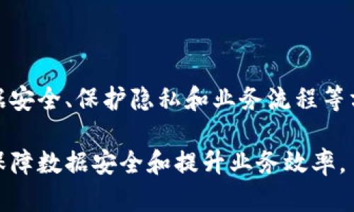 biao ti区块链私人云最新消息：为什么选择私人云服务在区块链应用中至关重要/biao ti

区块链, 私人云, 去中心化, 数据安全/guanjianci

序言

随着区块链技术的快速发展，越来越多的企业和个人开始关注如何将区块链应用整合到他们的日常操作中。在这个过程中，私人云服务作为一种去中心化的数据存储方案，逐渐成为了区块链应用中不可或缺的元素。

在本篇文章中，我们将探讨区块链私人云的最新消息，分析它在现代数字生活中的重要性，以及私人云如何提升区块链应用的安全性与效率。还将讨论相关的技术进展、市场动态，并解答一些关于区块链和私人云的常见问题。

区块链与私人云的结合：背景与意义
区块链技术自从在比特币中应用以来，逐渐被认为是一种颠覆传统数据存储和管理方式的创新技术。去中心化的特性使得区块链能够有效地防止数据伪造、损坏和丢失。然而，随着数据的不断增长，如何安全、有效地存储这些数据成为了一个亟待解决的问题。

私人云，这种基于云计算的服务，使企业能够拥有自己的存储环境，可以在保证数据安全的情况下进行个性化管理。将区块链与私人云结合，可以利用区块链高安全性和可追溯性的优势，进一步增强数据的安全性。

最新的技术进展与市场动向
随着越来越多的机构关注区块链私人云，相关技术的进展也日新月异。许多云服务提供商已经开始推出支持区块链应用的私人云服务，市场竞争愈发激烈。

根据最新的市场研究，2023年区块链私人云市场的增长速度预计将会超过30%。这种增长不仅来自于企业对数据安全和隐私保护的重视，还因为区块链本身的应用场景日益丰富，从金融、医疗到供应链等多个领域均有广泛的应用需求。

区块链私人云的安全优势
数据安全是企业和个人在选择云服务时最大的考虑因素。区块链科技提供了一种去中心化的解决方案，利用加密措施保护数据不被篡改，同时确保只有经过授权的人才能访问这些数据。

在私人云里，企业完全掌控了数据的存储与管理，进一步增强了数据安全。采用区块链技术的私人云，不仅可以提高数据的透明度，还能够有效追踪数据的来源和变更记录，从而确保数据的完整性和可追溯性。

区块链私人云在实际应用中的潜力
各行各业均有机会利用区块链私人云提升业务效率。金融行业可以借助这一技术提升交易的透明度与安全性，医疗行业能够通过更安全的数据存储与共享，提高患者的隐私保护。

在供应链管理中，区块链私人云能迅速追踪货物来源与流通情况，确保产品的真实性与可靠性。随着技术的成熟，未来可能会出现更多智能合约应用，将不同的自动化功能与私人云结合，进一步提高企业操作的效率。

常见问题解答

问题1：区块链私人云和公共云有什么区别？
区块链私人云与公共云的最大区别在于控制权和数据隐私。私人云是由一个组织单独管理和控制的，所有的数据和资源都在其掌控之中。而公共云则是多个用户共享的，数据存储模式相对较为开放。

在数据隐私方面，选择私人云可以避免数据被其他用户访问，从而大幅提高了数据的安全性。此外，企业可以根据自身的需求定制服务，而公共云服务通常是标准化的，不能满足特定行业的特殊需求。

问题2：如何选择合适的区块链私人云服务提供商？
在选择区块链私人云服务提供商时，首先要考虑服务商的信誉与经验。通过了解服务提供商在行业中的口碑、过往案例以及用户评价，可以大致判断其服务质量。

其次，要了解服务提供商的技术架构和安全措施，确保其具备高水平的安全防护。最后，还要考虑服务商的技术支持能力和客户服务，确保在遇到问题时能够及时获得帮助。

问题3：区块链私人云是否适用于中小型企业？
虽然区块链私人云的初期部署成本相对较高，但对于中小型企业来说，长期来看，这种投资是非常值得的。尤其是在数据安防和合规性越来越受到重视的情况下，区块链私人云能为中小型企业提供必要的安全保障。

许多云服务提供商现在开始推出适合中小型企业的解决方案，降低了技术门槛，使这些企业能够容易接入区块链私人云。随着市场的成熟，中小型企业在利用区块链技术提高竞争力的机会也随之增加。

问题4：未来区块链私人云的前景展望
随着数据隐私保护法律和条例日益严格，区块链私人云的需求将继续上升。越来越多的行业和企业会认识到这一技术的重要性，并逐步将其整合到业务流程中。

展望未来，区块链与私人云的结合可能会出现更多的创新应用。例如，借助人工智能和机器学习等新技术，私人云能够提供更为智能的安全防护措施，并实现数据的深入分析与处理。

结语

区块链私人云融合了去中心化的优势与云计算的便利，为企业和个人提供了安全、可靠的数据存储方案。在未来的发展中，私人云将在提升数据安全、保护隐私和业务流程等方面继续发挥关键性作用。随着技术的成熟和市场需求的增加，私人云服务必将成为区块链应用的重要组成部分，助力各行业实现数字化转型。

希望通过本篇文章的深入分析，能够帮助您更好地理解区块链私人云的现状、优势以及未来潜力，并在实际应用中更有效地利用这些技术，以保障数据安全和提升业务效率。