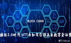 区块链3.0时代：HTT币如何引领未来数字金融变革