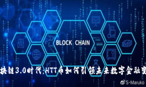 区块链3.0时代：HTT币如何引领未来数字金融变革