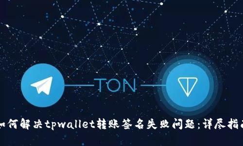 如何解决tpwallet转账签名失败问题：详尽指南