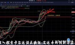 深入探索卡尔达诺区块链：艾达币的创新与应用