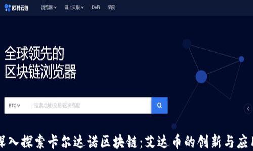 
深入探索卡尔达诺区块链：艾达币的创新与应用