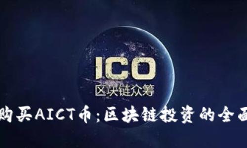 如何购买AICT币：区块链投资的全面指南