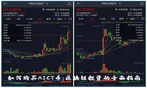 如何购买AICT币：区块链投资的全面指南