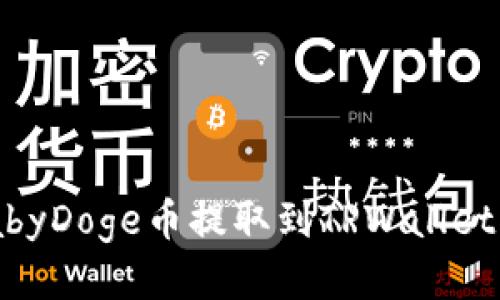 如何将BabyDoge币提取到TPWallet：详细指南