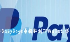 如何将BabyDoge币提取到TPWallet：详细指南