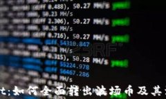 TPWallet：如何全面转出波场币及其注意事项