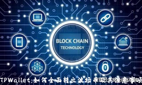 
TPWallet：如何全面转出波场币及其注意事项