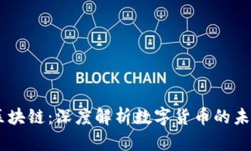 多宝币区块链：深度解析数字货币的未来与潜力