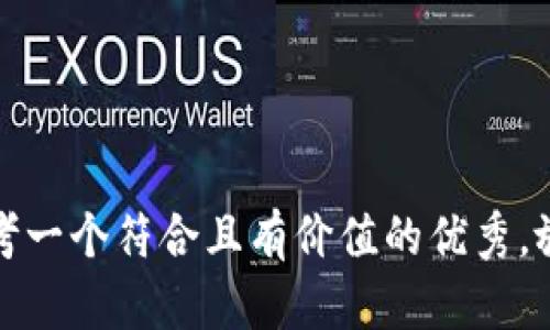 思考一个符合且有价值的优秀，放进