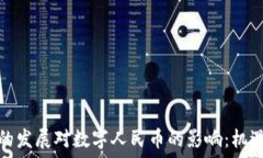   区块链的发展对数字人民币的影响：机遇与挑战