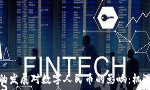   
区块链的发展对数字人民币的影响：机遇与挑战