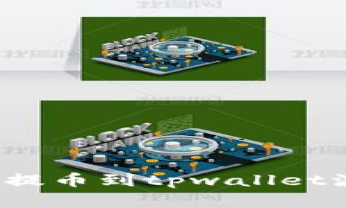 如何将加密货币提币到tpwallet波场链？全面指南