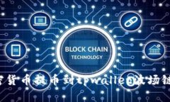 如何将加密货币提币到tpwallet波场链？全面指南