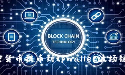 如何将加密货币提币到tpwallet波场链？全面指南