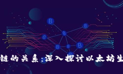 以太币与区块链的关系：深入探讨以太坊生态系统的核心