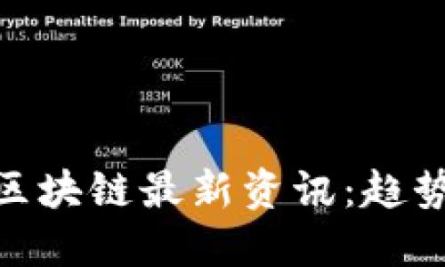 2023年GEC区块链最新资讯：趋势、技术与发展