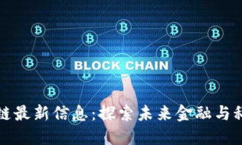 哥伦布区块链最新信息：探索未来金融与科技的交汇点