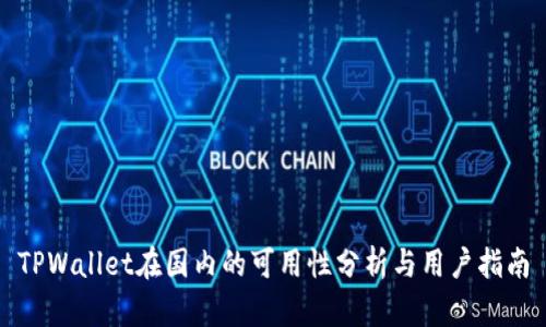 TPWallet在国内的可用性分析与用户指南