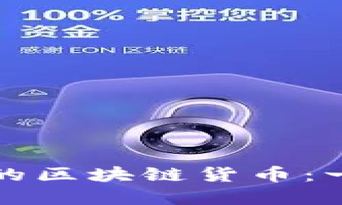 如何创建自己的区块链货币：一步一步的指南