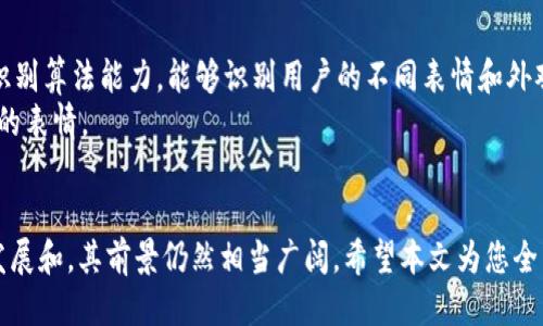 biao ti/biao titpwallet人脸识别支付指南/biao ti  
tpwallet, 人脸识别, 支付, 数字钱包/guanjianci

引言
随着科技的迅猛发展，数字支付方式逐渐普及，而人脸识别技术作为一种先进的生物识别方法，受到了越来越多消费者和企业的青睐。tpwallet作为一款功能强大的数字钱包，不仅支持传统的支付方式，还引入了人脸识别支付功能，为用户提供更加便捷、安全的支付体验。本文将深入探讨tpwallet的人脸识别支付功能，介绍其工作原理、具体使用方法、优缺点以及未来的发展趋势。

tpwallet人脸识别支付的工作原理
tpwallet的人脸识别支付采用了领先的生物识别技术，通过摄像头捕捉用户的面部特征数据，将其与预先储存的面部数据进行比对，以确认用户身份。该技术的核心包括几个主要步骤：
1. **数据采集**：用户首次使用人脸识别功能时，需要通过tpwallet应用进行面部扫描，记录下用户的面部特征数据。这一过程需要注意光线的充足和面部的清晰度，以确保数据采集的准确性。
2. **数据存储**：采集到的面部特征数据会经过加密处理，安全存储在用户的账户中。tpwallet使用高强度加密算法保护用户隐私，确保用户的面部数据不被泄露。
3. **身份验证**：在进行支付时，用户只需在tpwallet应用中选择人脸识别支付选项，摄像头将对用户面部进行实时识别。识别成功后，系统会将用户与存储的面部数据进行比对，一旦匹配成功，支付请求将被实施。
4. **交易确认**：通过人脸识别验证后，用户可查看交易信息，确认无误后点击“确认支付”按钮，完成支付操作。整个过程快速流畅，极大地方便了用户的支付体验。

tpwallet人脸识别支付的使用方法
要使用tpwallet的人脸识别支付功能，用户需按照以下步骤进行操作：
1. **下载并注册tpwallet**：首先，在应用商店下载tpwallet应用，完成注册并登录账户。确保在登录时提供的个人信息准确无误，以便后续进行身份验证。
2. **设置人脸识别功能**：进入tpwallet的设置菜单，找到“人脸识别支付”选项，按照提示进行面部扫描。确保环境光线良好，面部无遮挡，以提高识别成功率。
3. **进行支付**：在商户处选择使用tpwallet进行支付时，选择人脸识别支付选项。摄像头将自动开启，用户需正对摄像头，以便系统正常识别面部特征。
4. **确认支付**：一旦身份验证成功，tpwallet会显示交易信息，用户需核对无误，然后点击确认按钮，支付将被处理。用户可以在交易历史记录中查看支付详情。

tpwallet人脸识别支付的优缺点
tpwallet的人脸识别支付有其独特的优势及劣势，用户在选择使用时需要全面考量。
**优势**：
1. **便捷性**：相比传统的输入密码支付方式，人脸识别支付更为简单，只需面对摄像头即可完成支付，极大地提升了支付效率。
2. **安全性**：tpwallet使用高强度的加密技术保护用户数据，而人脸识别技术相较于简单的密码，难以被伪造，使得支付过程更加安全。
3. **快速支付体验**：无纸化支付及快速验证让用户能够在繁忙环境中快速完成交易，例如超市、餐厅等场所，大大减少了排队时间。
**劣势**：
1. **隐私担忧**：尽管tpwallet对用户数据进行了加密处理，但用户仍可能对面部数据的存储及使用产生隐私顾虑。
2. **硬件要求**：人脸识别功能需要配备高清摄像头，某些老旧手机可能不支持此功能，限制了用户的选择。
3. **环境依赖**：人脸识别依赖于光线 conditions，环境过暗或反光等情况均可能影响识别的准确性。

tpwallet人脸识别支付的未来发展趋势
随着人工智能及机器学习技术的快速进步，tpwallet的人脸识别支付功能有望不断升级和完善。
1. **技术升级**：未来，随着算法的改进，tpwallet的人脸识别将更加准确和高效，识别速度更快，成功率更高。
2. **多样化支付选项**：tpwallet可能会结合多种生物识别技术，增设如指纹识别、虹膜扫描等支付方式，为用户提供更多的选择。
3. **更强的安全性**：通过引入多重身份验证机制，例如人脸识别与指纹验证的组合，tpwallet将提升支付的安全性，进一步消除用户的隐私和安全顾虑。
4. **国际化推广**：随着全球数字支付的普及，tpwallet的人脸识别支付功能也有望进入更多国际市场，为更广泛的用户群体提供服务。

常见问题解答

问题一：tpwallet的人脸识别支付安全吗？
tpwallet的安全性是用户选择使用该服务的重要考虑因素之一。tpwallet在用户的面部数据采集、存储和传输过程中采用了先进的加密技术，确保用户的隐私数据不被泄露。相较于传统的密码，面部数据具有独特性和不可复制性，使此支付方式具有较高的安全性。此外，tpwallet还会定期进行安全审计，以检测和修复潜在的漏洞，增强其系统安全性。
不过，用户在使用时仍需谨慎操作，例如在面对陌生人或公共场所时，不应随意使用人脸识别支付功能，以免遭遇安全风险。

问题二：人脸识别支付在不同环境下的表现如何？
人脸识别技术对环境光线的要求较高。在光线充足的环境下，识别效果最佳，而在光线过暗或光线复杂的环境下，识别成功率可能会下降。tpwallet在进行人脸识别支付时，会建议用户确保面部正对摄像头，且光线均匀以提高识别准确性。
例如，在一个较为昏暗的咖啡馆中，若用户面部细节不清晰，则可能导致识别失败；反之，在一个环境明亮的商场中，识别的准确率会相对较高。因此，在使用tpwallet人脸识别支付时，用户需考虑环境因素，以保证支付流畅完成。

问题三：如果人脸识别失败，我该怎么办？
在使用tpwallet的人脸识别支付过程中，偶尔会出现识别失败的情况。这可能是由于光线不足、面部遮挡或系统识别错误等原因造成的。遇到此情况时，用户可以尝试以下解决方案：
1. **调整姿势**：确保面部正对摄像头，避免头部过度倾斜或低头。
2. **改善光线环境**：如果可能的话，变更位置至光线更好的区域，尽量避免背光或强光直射面部。
3. **使用其他支付方式**：如果多次失败，可以考虑选择其他支付选项，例如输入密码进行支付。tpwallet通常会提供多种支付方式，确保用户可以方便完成交易。

问题四：我的面部特征变化会影响支付吗？
随着时间的推移，个人的面部特征可能会发生一些变化，例如发型、胡须、化妆等。这些变化通常不会严重影响tpwallet人脸识别支付的准确性，因为该系统具有一定的识别算法能力，能够识别用户的不同表情和外观变化。
然而，若用户进行重大改变，如进行整容手术，则可能需要重新进行面部特征的采集与存储。此外，为确保识别成功，用户最好在支付时保持自然状态，避免做出过于夸张的表情。

总结
tpwallet的人脸识别支付功能赋予了数字支付新的活力，以便捷和安全的特点吸引了越来越多的用户。尽管这一支付方式仍面临某些挑战与不足，但随着技术的持续发展和，其前景仍然相当广阔。希望本文为您全面了解tpwallet的人脸识别支付提供了有价值的参考。