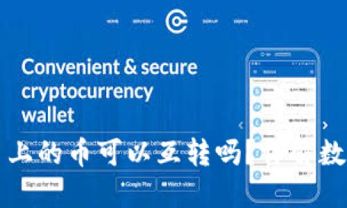 区块链交易平台上的币可以互转吗？详解数字货币互转机制