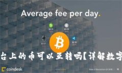 区块链交易平台上的币可以互转吗？详解数字货