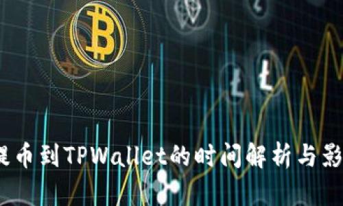 OKEX提币到TPWallet的时间解析与影响因素
