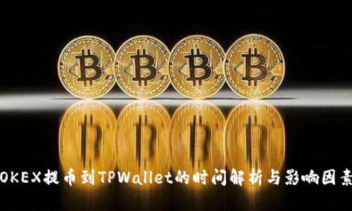 OKEX提币到TPWallet的时间解析与影响因素