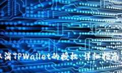 如何取消TPWallet的授权：详细指南与步骤
