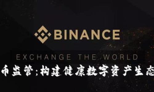 区块链发币监管：构建健康数字资产生态的必要性