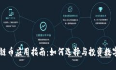 区块链币应用指南：如何选择与投资数字货币