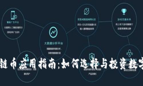 区块链币应用指南：如何选择与投资数字货币