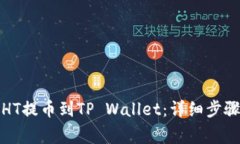 如何将抹茶HT提币到TP Wallet：详细步骤与注意事项