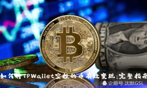如何将TPWallet空投的币有效变现：完整指南