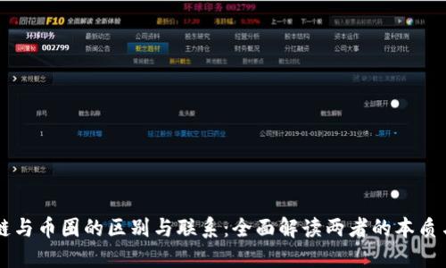 区块链与币圈的区别与联系：全面解读两者的本质与未来