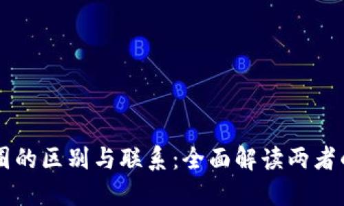 区块链与币圈的区别与联系：全面解读两者的本质与未来