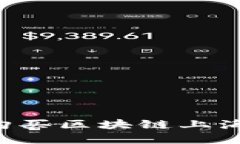 如何在上海购买区块链上海币：全面指南