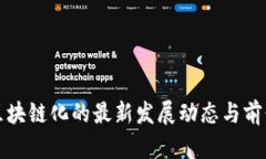 证券区块链化的最新发展动态与前景分析