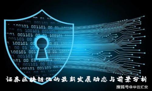 证券区块链化的最新发展动态与前景分析