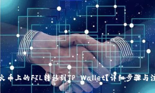 如何将火币上的FIL转移到TP Wallet？详细步骤与注意事项