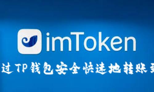 如何通过TP钱包安全快速地转账到币安？