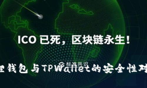  小狐狸钱包与TPWallet的安全性对比分析