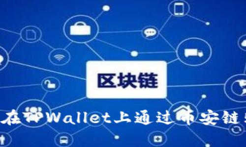 Title: 如何在TPWallet上通过币安链购买BNB币？