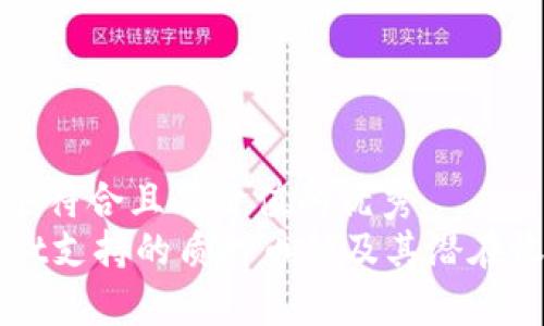 思考一个符合且有价值的优秀  
TPWallet支持的质押币种及其潜在收益分析