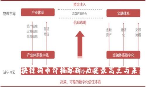 2023年区块链狗币价格分析：历史最高点与未来展望